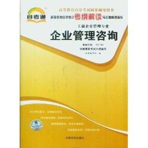 企业管理咨询自考通考纲解读与全真模拟演练