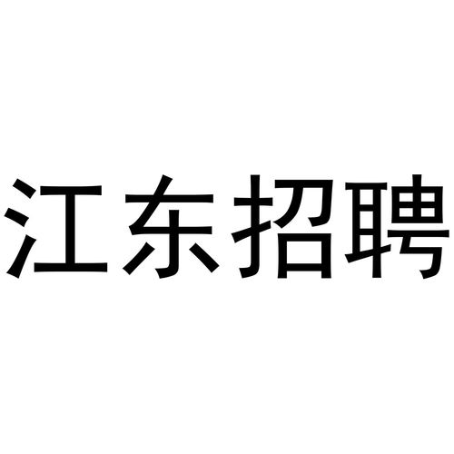 东招商标注册查询 商标进度查询 商标注册成功率查询 路标网